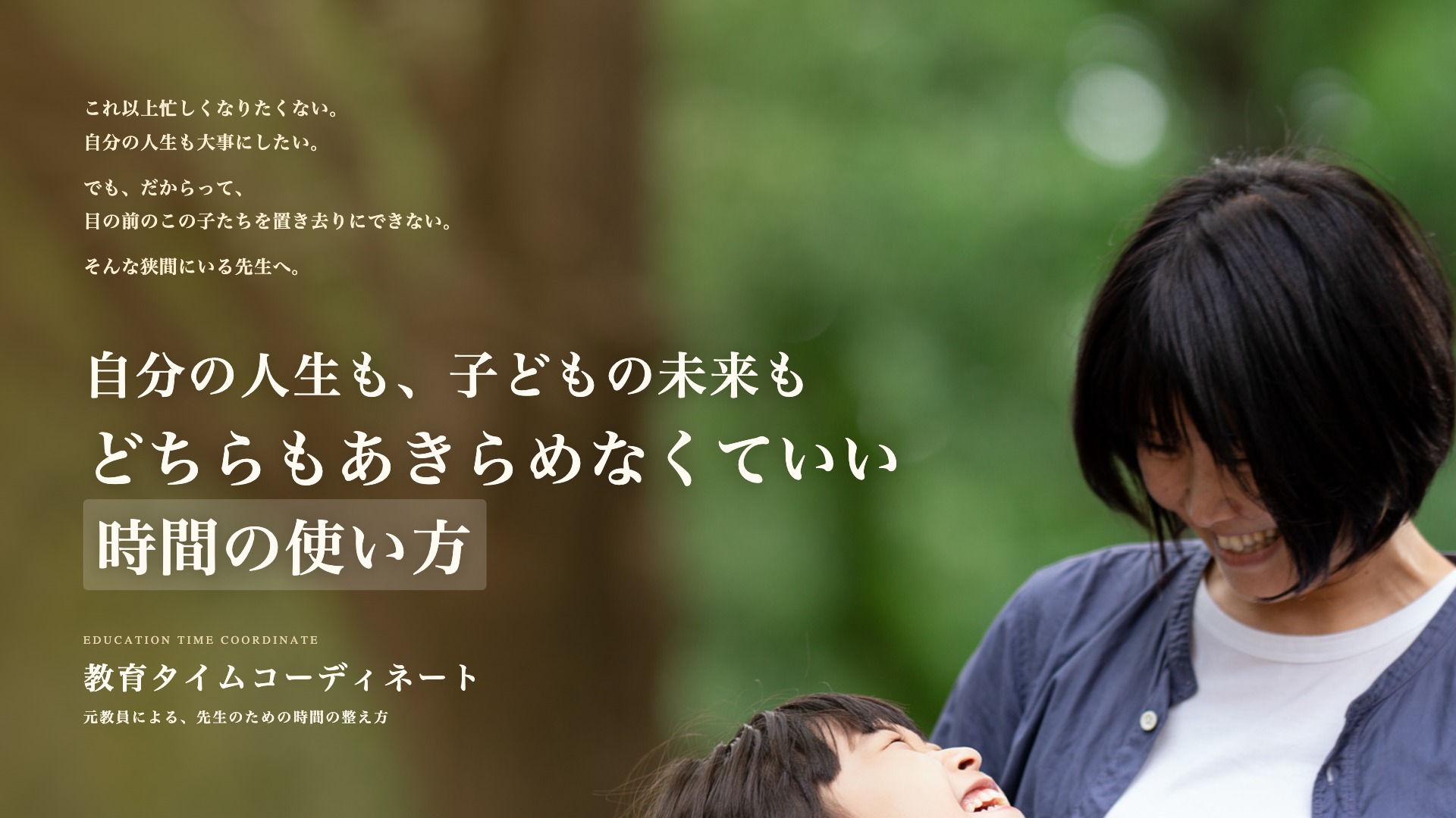 自分の人生も、子どもの未来も、どちらもあきらめなくていい時間の使い方へ。教育タイムコーディネート 元教員による、先生のための時間の整え方